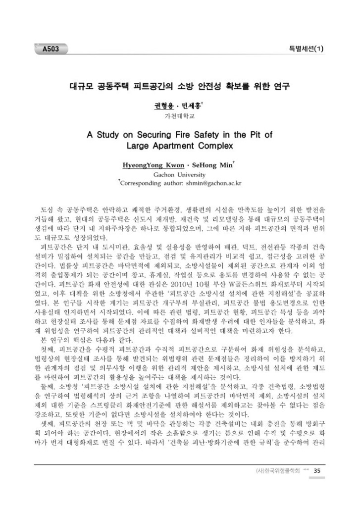 대규모 공동주택 피트공간의 소방 안전성 확보를 위한 연구(한국위험물학회 11회 학술대회)_3.jpg