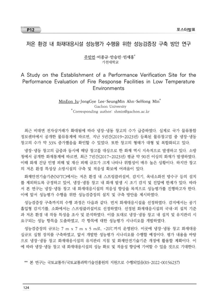 [초록집]제12회 (사)한국위험물학회 학술대회 논문집_최최종_134.jpg