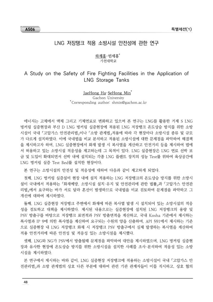 [초록집]제12회 (사)한국위험물학회 학술대회 논문집_최최종_58.jpg