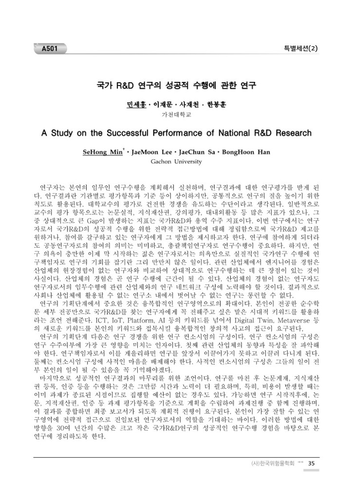 국가 R&D 연구의 성공적 수행에 관한 연구_민세홍_1.jpg